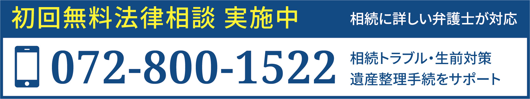 初回無料法律相談 実施中
