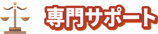 専門サポート