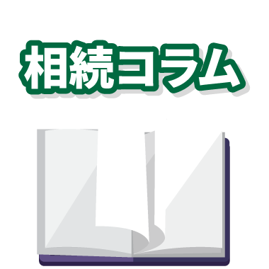 遺産使い込み相続コラム