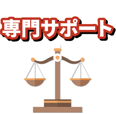 相続に強い弁護士の専門サポート