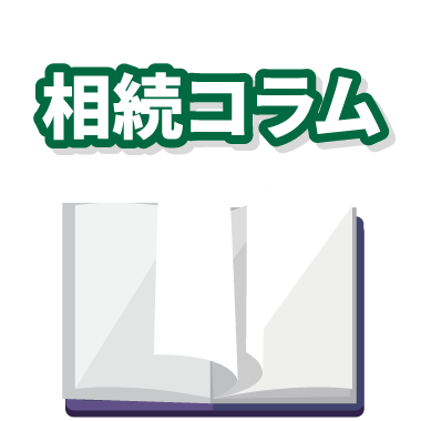 不在者財産管理人相続コラム