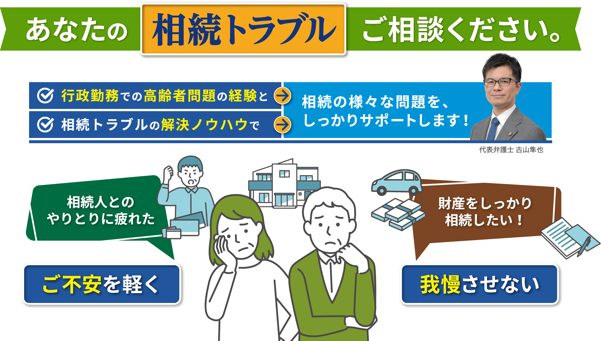 あなたの相続トラブルご相談ください。