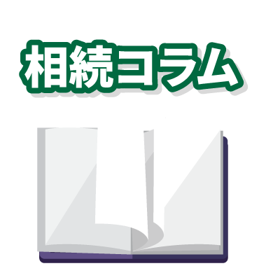 遺言書無効の争い相続コラム