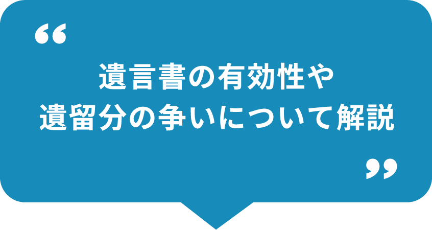 遺言書の有効性や
遺留分の争いについて解説