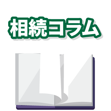 相続放棄の相続コラム