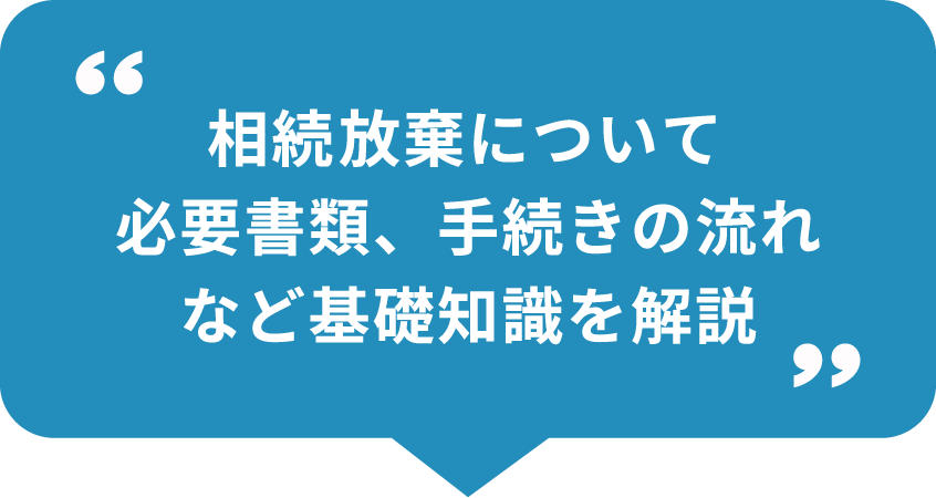 相続放棄について必要書類、手続きの流れなど基礎知識を解説