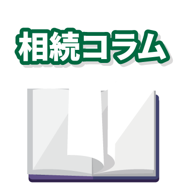 老後の生活に関する相続コラム
