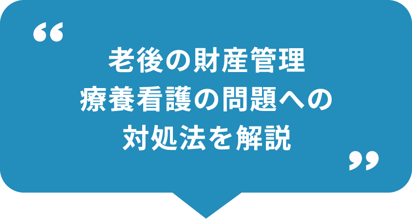 老後の財産管理療養問題への対処法を解説